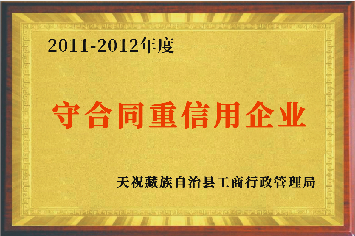 重合同守信用企业