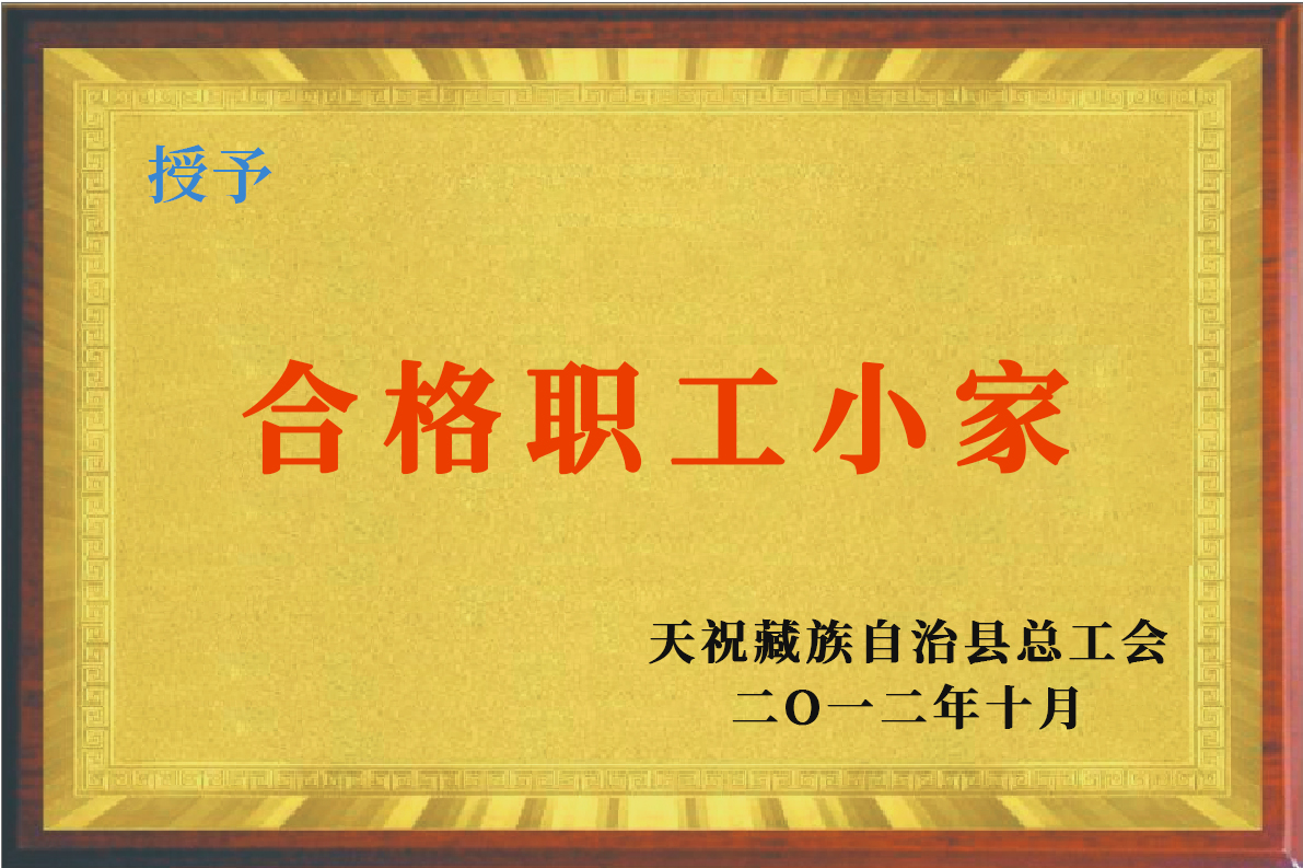 授予：合格职工小家